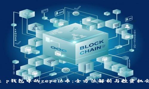 t p钱包中的zepeio币：全方位解析与投资机会