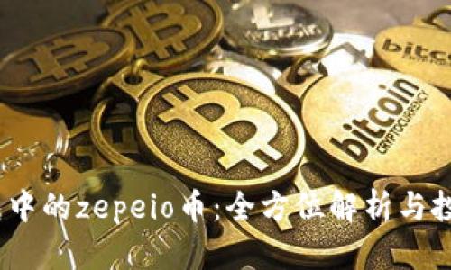 t p钱包中的zepeio币：全方位解析与投资机会