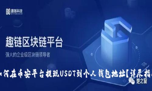 如何在币安平台提现USDT到个人钱包地址？详尽指南