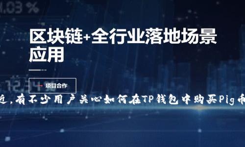 在当今数字货币日益发展的背景下，很多投资者对各种新兴加密货币表现出了浓厚的兴趣。最近，有不少用户关心如何在TP钱包中购买Pig币。本文将详细阐述整个购买流程、注意事项和相关知识，帮助您顺利进行投资，获取更好的收益。

如何在TP钱包中购买Pig币：完整指南
