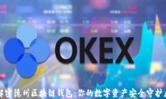 解密德州区块链钱包：你