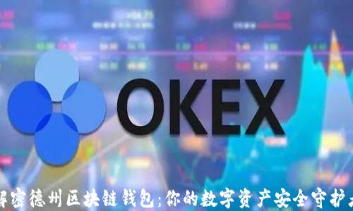 
解密德州区块链钱包：你的数字资产安全守护者