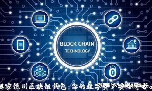 
解密德州区块链钱包：你的数字资产安全守护者