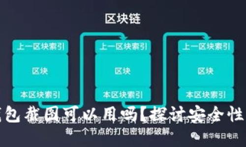 比特币钱包截图可以用吗？探讨安全性与实用性