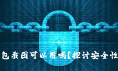 比特币钱包截图可以用吗