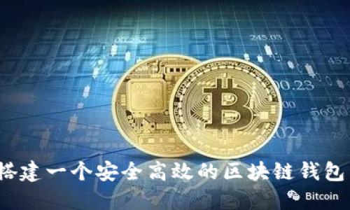 如何搭建一个安全高效的区块链钱包系统？