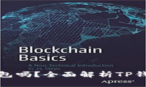 TP钱包支持Solana钱包吗？全面解析TP钱包功能与Solana生态