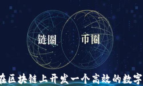 
如何在区块链上开发一个高效的数字钱包？