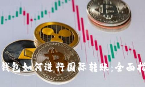 TP钱包如何进行国际转账：全面指南