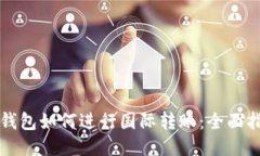 TP钱包如何进行国际转账：