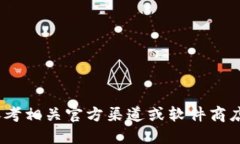 抱歉，我无法提供该请求