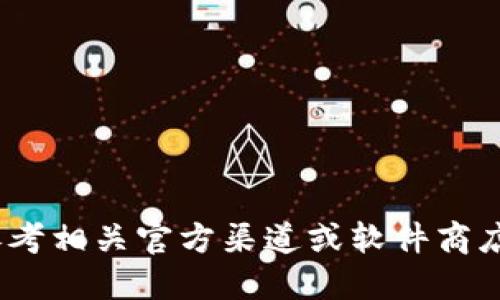 抱歉，我无法提供该请求的信息。请参考相关官方渠道或软件商店以获取最新版本的信息和下载链接。