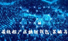 如何有效推广区块链钱包