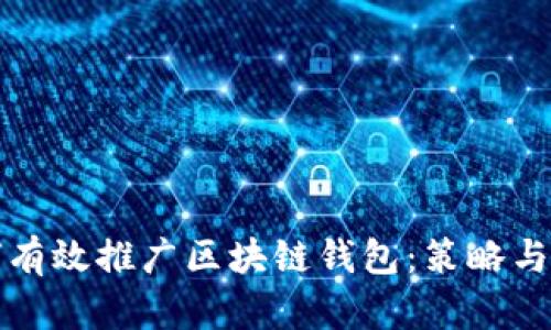 如何有效推广区块链钱包：策略与技巧