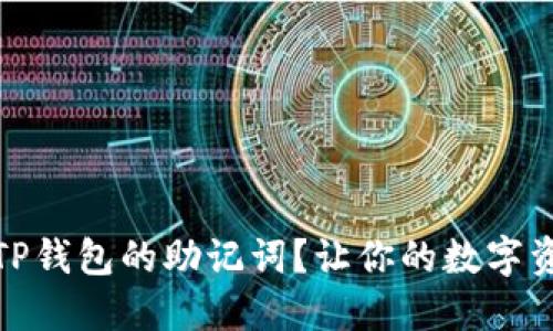 如何查询TP钱包的助记词？让你的数字资产更安全