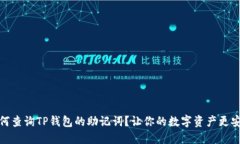 如何查询TP钱包的助记词？