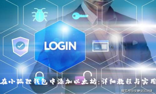 如何在小狐狸钱包中添加以太坊：详细教程与实用技巧