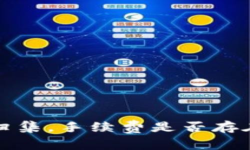 TP钱包资产归集，手续费是否存在的全面解析