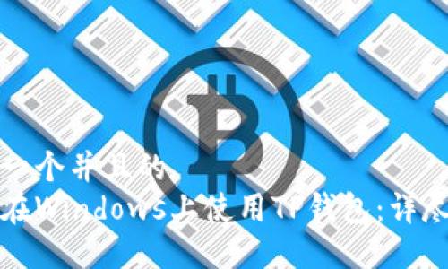 思考一个并且的  
如何在Windows上使用TP钱包：详尽指南