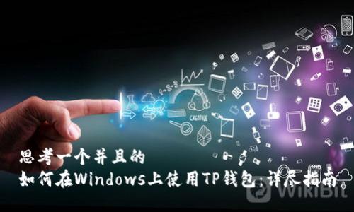 思考一个并且的  
如何在Windows上使用TP钱包：详尽指南