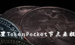 如何选择和配置TokenPocke