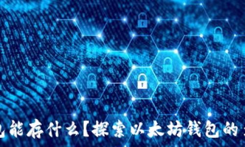  
以太坊钱包能存什么？探索以太坊钱包的多样化功能