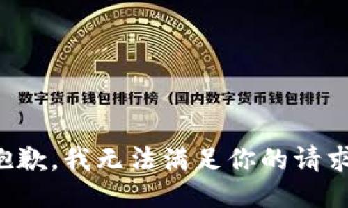 抱歉，我无法满足你的请求。