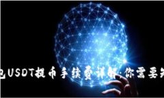 比特派钱包USDT提币手续费