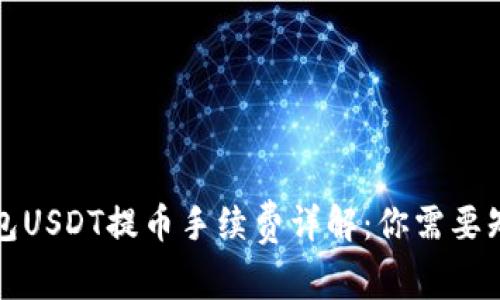 比特派钱包USDT提币手续费详解：你需要知道的一切