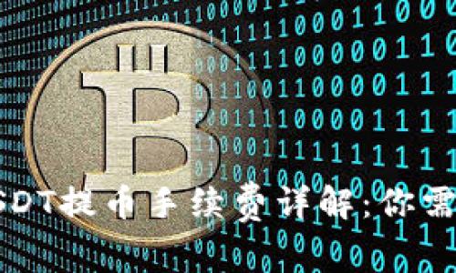 比特派钱包USDT提币手续费详解：你需要知道的一切