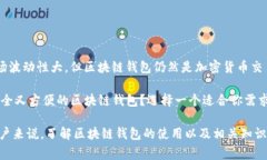 区块链钱包在加密货币生