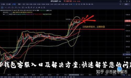 TP钱包客服入口及解决方案：快速解答您的问题