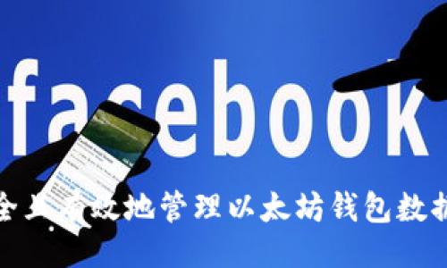 最小化
如何安全且有效地管理以太坊钱包数据库地址