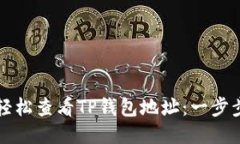 如何轻松查看TP钱包地址：