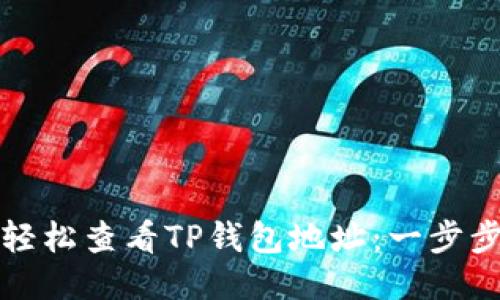 如何轻松查看TP钱包地址：一步步指南