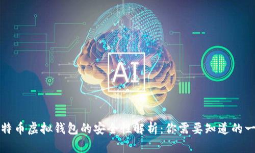 比特币虚拟钱包的安全性解析：你需要知道的一切