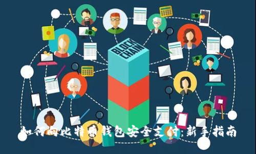 如何向比特币钱包安全支付：新手指南