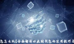 以太坊钱包怎么玩？全面