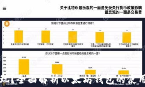 
以太坊钱包怎么玩？全面解析以太坊钱包的使用技巧与注意事项