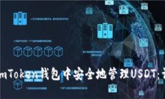 如何在imToken钱包中安全地