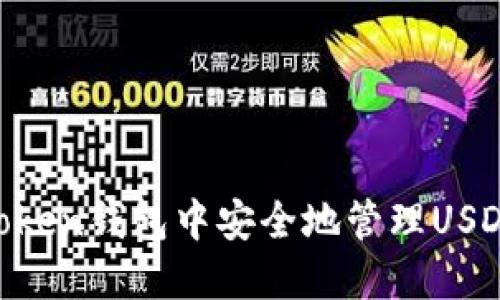 如何在imToken钱包中安全地管理USDT：详细指南
