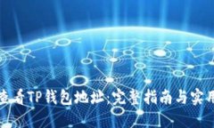 如何查看TP钱包地址：完整