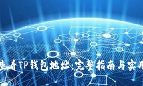 如何查看TP钱包地址：完整指南与实用技巧