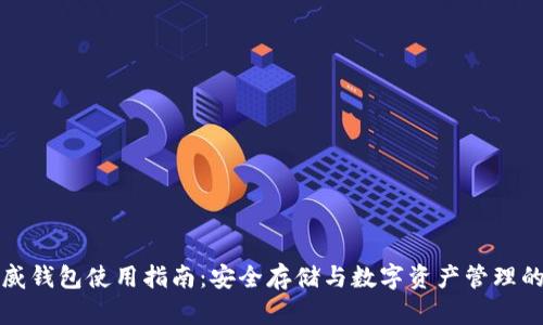 区块链币威钱包使用指南：安全存储与数字资产管理的最佳选择