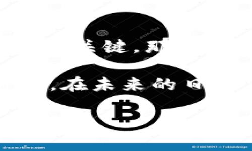   如何通过TP钱包（TP Wallet）轻松兑换人民币？ / 

 guanjianci TP钱包, 兑换人民币, 数字货币, 区块链技术 /guanjianci 

什么是TP钱包？
TP钱包（TP Wallet）是一个功能强大的数字资产管理工具，用户可以在其中管理和存储多种加密货币。TP钱包的出现大大便利了用户对数字资产的操作，同时也为用户提供了安全、便捷的交换、交易平台。在数字货币盛行的今天，越来越多的人选择使用TP钱包来管理他们的资产。

如何使用TP钱包兑换人民币？
在了解TP钱包的基本功能后，接下来是兑换人民币的步骤。首先，确保你已经在TP钱包中成功注册并完成了身份验证。这一点至关重要，因为在进行任何交易之前，平台需要确认你的身份，以提高安全性。

步骤一：准备你的数字货币
在进行兑换之前，你首先需要拥有一些数字货币。你可以通过购买、交易等方式获得比特币、以太坊等加密货币。对于新手用户而言，市场上的各种数字货币可能会让你感到不知所措，你是不是也这么认为？因此，建议先选择一两种主流的数字货币进行投资。

步骤二：寻找兑换渠道
TP钱包本身并不直接支持人民币交易，而是通过下方的币币交易、场外交易等模式来实现兑换人民币的需求。你可以在TP钱包的“市场”或“交易”部分，找到合适的交易对。同时，建议选择一些信誉良好的交易平台进行交易。记住，选择一个安全和便捷的平台非常重要，尤其是在资金安全方面。

步骤三：进行交易
当你选择了合适的交易平台，并确认交易对后，接下来就可以进行交易了。在TP钱包中输入你想要兑换的金额（以数字货币计），确定交易价格。在你确认所有信息无误之后，点击“兑换”按钮，交易就会迅速进行。交易完成后，人民币金额将会转到你绑定的银行账户中。你有想过，在这些点滴的交易过程中，数字货币与法币之间的流动，实际上体现了未来金融的趋势吗？

注意事项
在使用TP钱包兑换人民币的过程中，有几个注意事项需要牢记：首先，要确保你的交易是通过安全的网络进行的，尽量避免在公共区域的WiFi进行资金交易。其次，关注市场行情，合理安排你的交易时间。最后，不要忘记检查相应的手续费，这在不同的平台可能会有所不同。在处理交易的过程中，时刻保持警惕是十分必要的，你认为呢？

总结
通过TP钱包兑换人民币并不是一件复杂的事情，只要掌握了基本的步骤，就能轻松完成。选择适合自己的数字货币、寻找合适的交易渠道、严格遵循安全操作，都是顺利进行兑换的关键。那么，你准备好开始你的数字货币投资之旅了吗？欢迎在下方留言分享你的经验或疑问，让我们共同探讨。

随着数字时代的到来，越来越多的人开始关注和参与到数字货币的世界中。TP钱包无疑是个不错的选择，它不仅能够满足你的数字资产管理需求，还能为你的投资增添更多可能。在未来的日子里，或许你会发现，数字货币将成为你生活中不可或缺的一部分。 

希望以上内容能够对你在使用TP钱包兑换人民币的过程中有所帮助。如果有其他问题，欢迎随时联系我，我们可以一起寻找解决方法，分享经验。