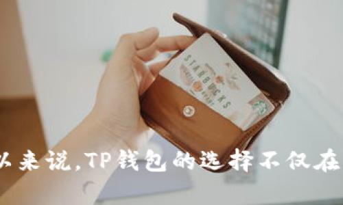   TP钱包：是否真的可以被视为交易所？ / 

 guanjianci TP钱包, 数字资产, 交易所, 加密货币 /guanjianci 

引言
在当今数字资产蓬勃发展的时代，越来越多的人开始关注和探索加密货币的世界。TP钱包作为一个相对较新的数字钱包工具，引发了许多用户的好奇和讨论。“TP钱包到底是什么？它真的是一个交易所吗？”这些问题似乎总是在用户的心中萦绕。今天，我们就来深入探讨一下TP钱包的真实功能，以及它和交易所之间的联系和区别。

什么是TP钱包？
TP钱包是一款多功能的数字资产钱包，支持多种加密货币的存储、转账以及管理功能。作为一款钱包，它的主要功能是帮助用户安全地存储和管理他们的数字资产，使得用户能够在日常生活中更加便捷地使用这些虚拟货币。然而，TP钱包的一些功能和特点让它在众多钱包中显得尤为突出。

TP钱包的主要功能
TP钱包并不是一个交易所，但它的功能和某些交易所的功能相似，甚至更为丰富。以下是TP钱包的一些核心功能：

ul
    listrong安全性：/strongTP钱包采用了先进的加密技术，保障用户资产的安全。用户的私钥存储在本地，只有用户自己拥有，极大降低了黑客攻击的风险。/li
    listrong多种资产支持：/strong除了常见的比特币、以太坊等主流货币，TP钱包还支持多种ERC20代币及其他数字资产，满足不同用户的需求。/li
    listrong转账交易：/strong用户不仅可以在TP钱包内转账，还可以在钱包内完成简单的交易，便捷之余提高了用户的体验。/li
    listrong去中心化交易所对接：/strongTP钱包可以与一些去中心化交易所（DEX）进行连接，使得用户能够直接在钱包内进行交换交易，极大的便利了传统交易过程。/li
/ul

TP钱包与交易所的区别
虽然TP钱包有着许多交易功能，但它始终与传统的交易所存在一些显著的区别。首先，交易所通常需要用户进行注册和身份认证，而钱包则可以提供更高的匿名性。此外，交易所的资金集中在平台上，用户的资产实际上是存放在交易所的账户中，而TP钱包则是用户自主掌控私钥的真正拥有者。你是不是也觉得，拥有私钥的安全感让人多了一份放心？

为何选择TP钱包而非传统交易所？
虽然许多用户依然倾向于使用传统交易所进行数字货币交易，但TP钱包在管理和交易方面有着独特的优势，值得大家深入研究和选择：

ul
    listrong便捷性：/strong只需下载TP钱包应用，用户即可轻松快捷地管理自己的资产，无须复杂的注册流程和繁琐的维护账户信息。/li
    listrong安全性：/strong由于TP钱包将用户的私钥保存在本地，避免了交易所被黑客攻击的风险，用户的资产能够得到更好的保护。/li
    listrong低成本：/strong在TP钱包多币种支持的情况下，用户进行资产转移时无须支付高昂的交易手续费。/li
    listrong隐私性：/strongTP钱包不需要用户提供过多的个人信息，保护了用户的隐私安全。/li
/ul

使用TP钱包的注意事项
尽管TP钱包提供了许多优质的服务和功能，但在使用过程中，用户仍需注意以下几点：

ul
    listrong备份助记词：/strong在创建钱包时，用户会得到一串助记词，这个助记词如同钱财的钥匙，务必要妥善保存，确保任何时候都能恢复钱包。/li
    listrong关注市场消息：/strong作为加密货币市场的一部分，TP钱包的生态也会受到市场动荡的影响，用户要时常关注相关信息以做出正确的投资决策。/li
    listrong小心钓鱼网站：/strong随着加密资产的流行，诈骗行为也层出不穷，用户在下载及使用钱包时需确保来源正规。/li
/ul

总结
最后，TP钱包虽然具备某些交易所的功能，但它的根本性质仍是一款数字资产钱包。它不仅重视用户资产的安全性和便捷性，同时也努力为用户提供一个安全、去中心化的数字资产管理环境。所以来说，TP钱包的选择不仅在于你是否需要交易平台的功能，更在于你在管理和使用数字资产时希望拥有怎样的体验。在这个数字资产不断发展的时代，TP钱包提供了一种新的资产管理方式，值得所有投资者的关注与实践。