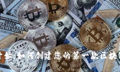 从零开始：如何创建您的第一款区块链钱包