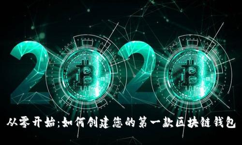 从零开始：如何创建您的第一款区块链钱包