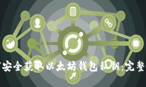 如何安全获取以太坊钱包私钥：完整指南