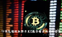 TP钱包转账权限不足？教你